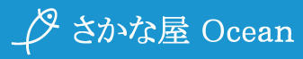 さかな屋オーシャン