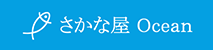 さかな屋 オーシャン
